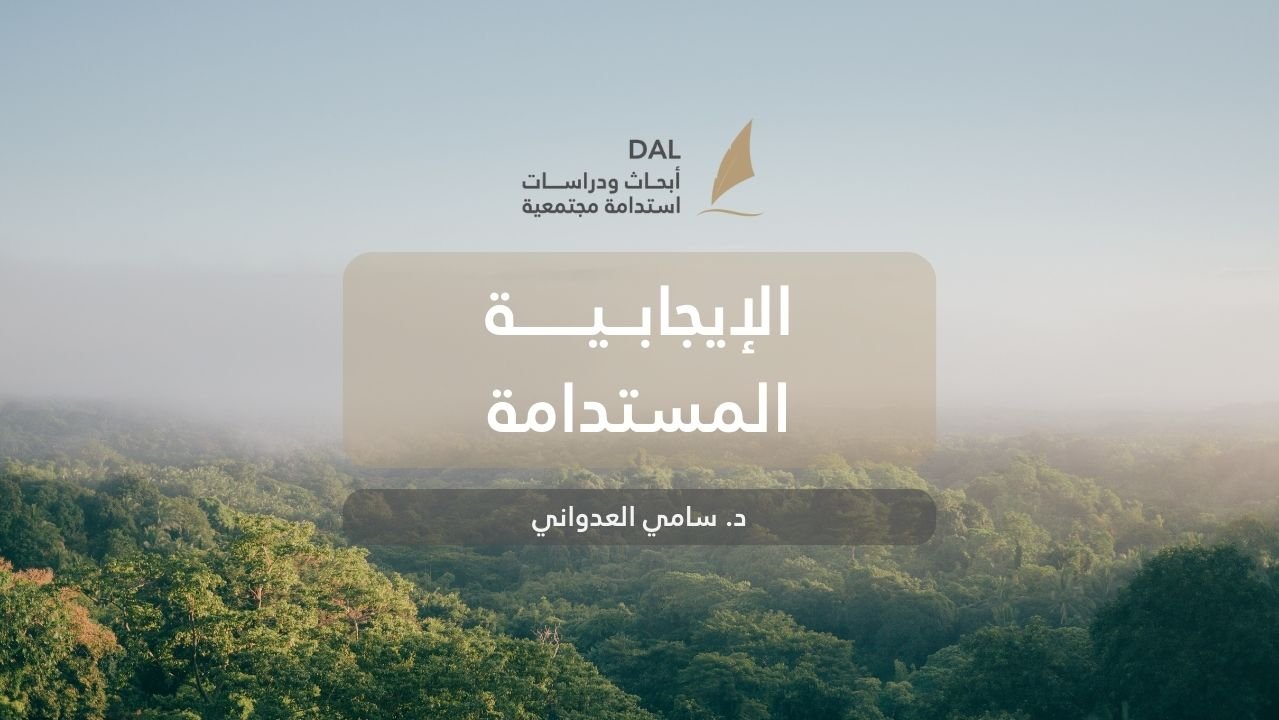 الإيجابية المستدامة