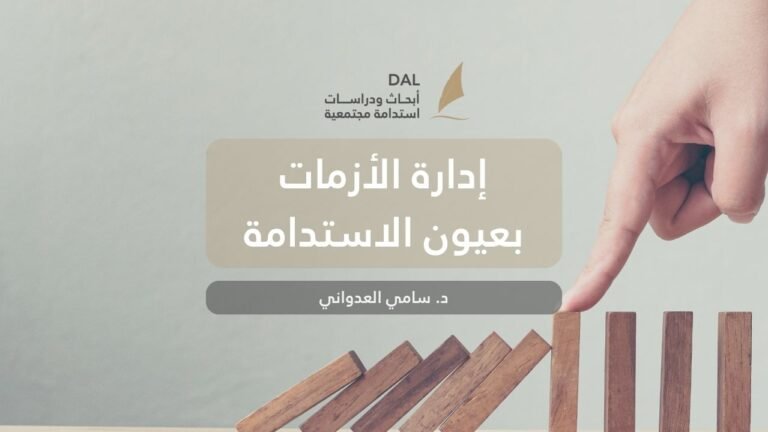 إدارة الأزمات بعيون الاستدامة