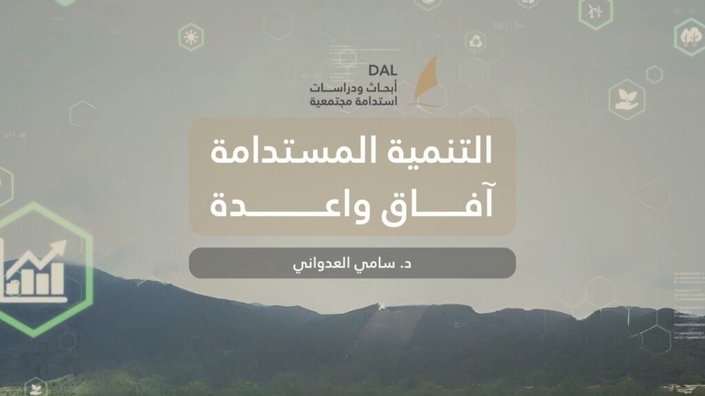 التنمية المستدامة آفاق واعدة