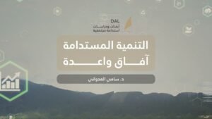 التنمية المستدامة آفاق واعدة