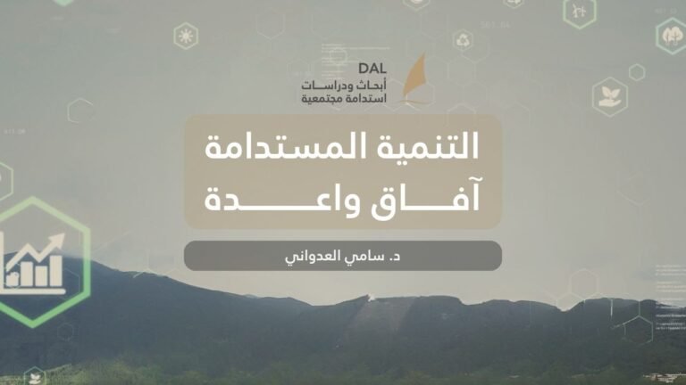 التنمية المستدامة آفاق واعدة