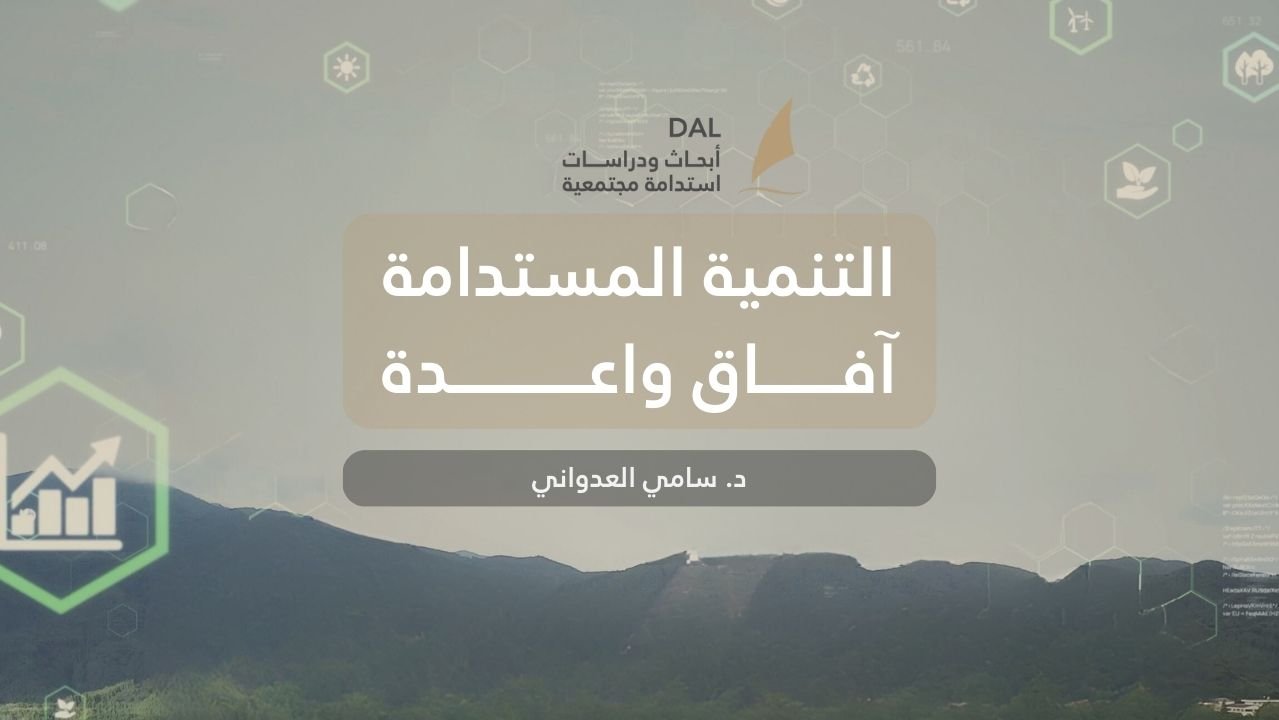 التنمية المستدامة آفاق واعدة
