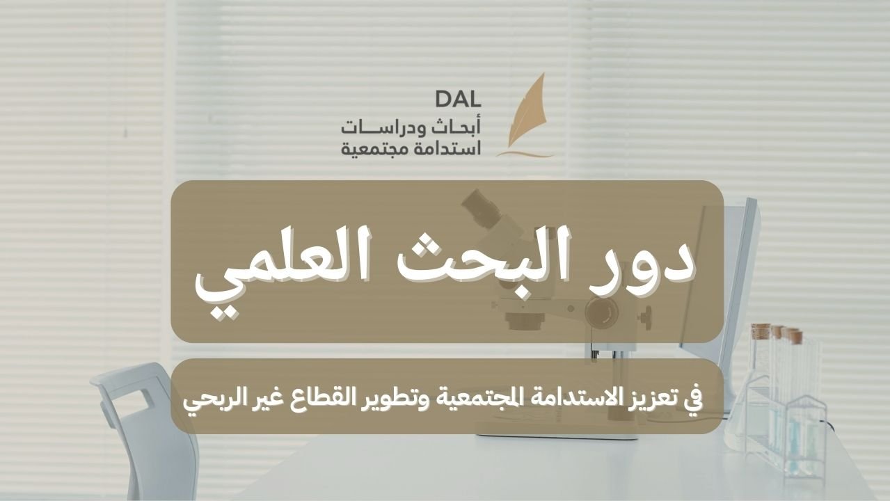 دور البحث العلمي في تعزيز الاستدامة المجتمعية وتطوير القطاع غير الربحي