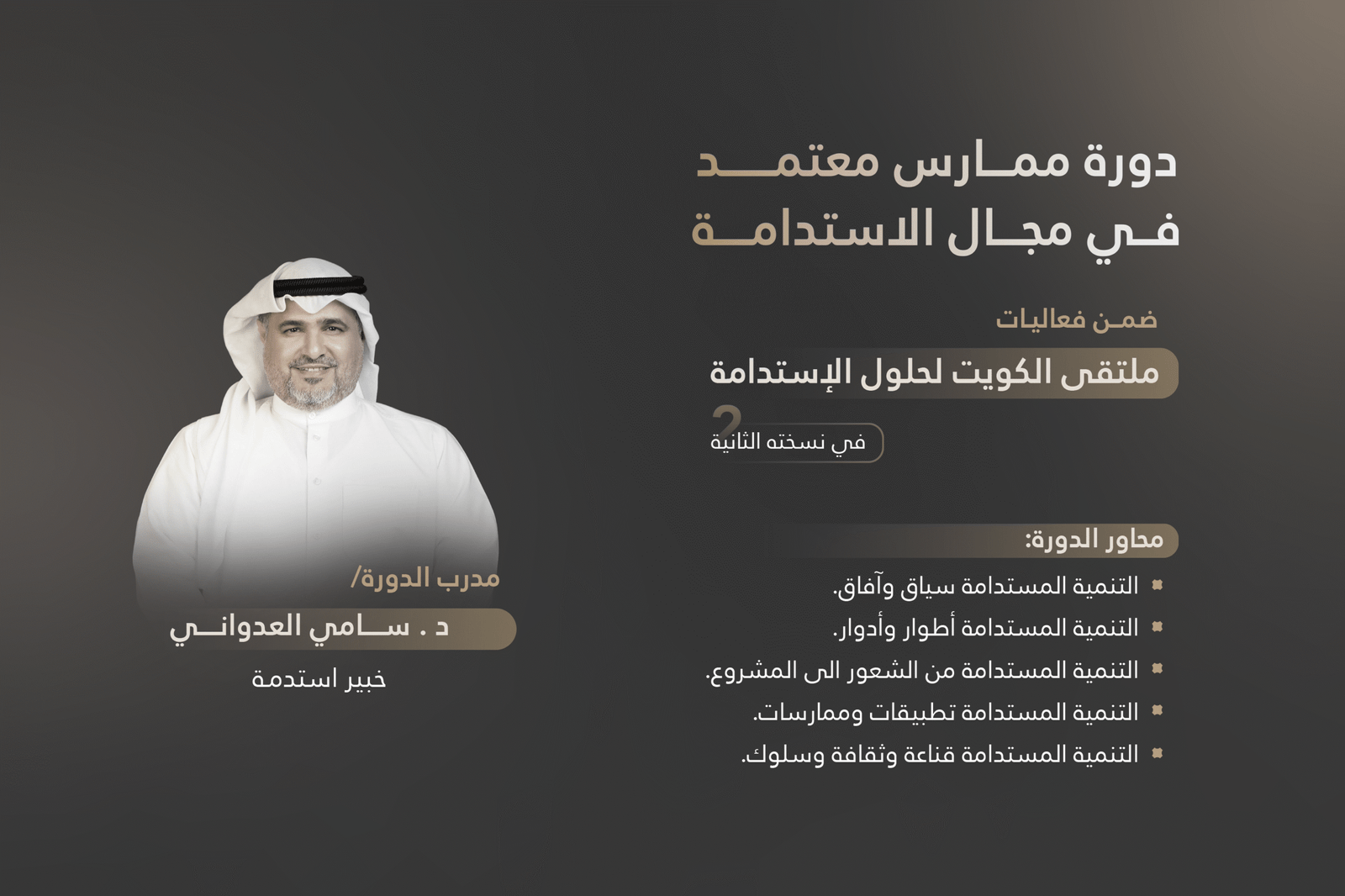 في مشاركتها في ملتقى الكويت لحلول الاستدامة – النسخة الثانية، قدّمت DAL خبراتها في تصميم وتفعيل مبادرات الاستدامة المجتمعية،