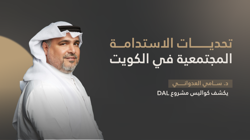 تحديات الاستدامة المجتمعية في الكويت | د. سامي العدواني يكشف كواليس مشروع DAL – الجزء الثاني