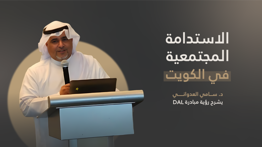 الاستدامة المجتمعية في الكويت: د. سامي العدواني يشرح رؤية مبادرة DAL - الجزء الأول